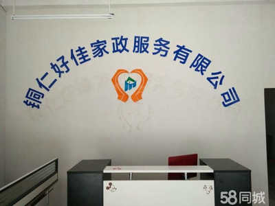 銅仁好佳家政服務(wù)